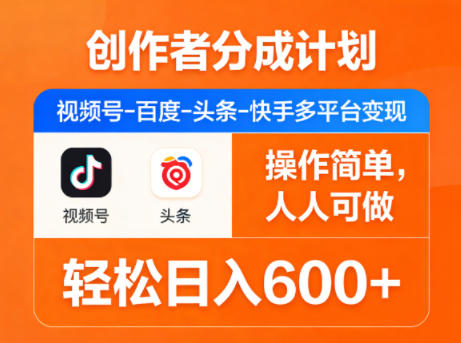创作者分成计划，视频号-百度-头条-快手多平台变现，操作简单，人人可做，轻松日入600+-源创文化-衍智堂