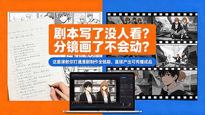 剧本写了没人看？分镜画了不会动？这套课教你打通漫剧制作全链路，直接产出可传播成品-源创文化-衍智堂
