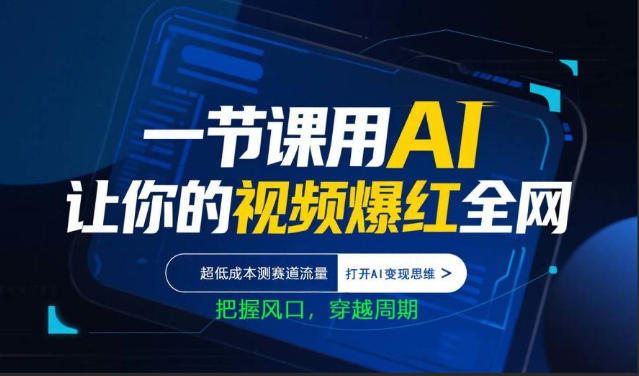 一节课用AI让你的视频爆红全网，超低成本测赛道流量，打开AI变现思维，把握风口，穿越周期-源创文化-衍智堂