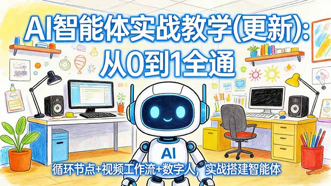 AI智能体实战教学(更新-源创文化-衍智堂