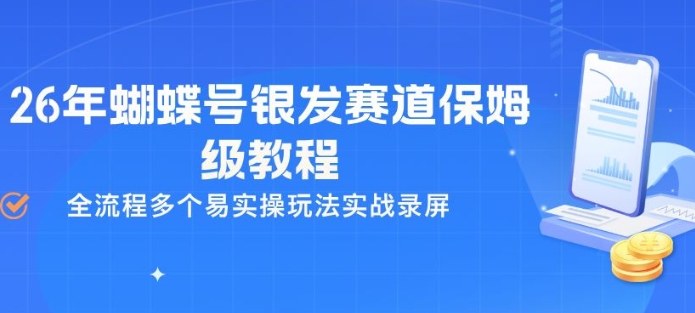 26年蝴蝶号银发赛道保姆级教程，全流程多个易实操玩法实战录屏-源创文化-衍智堂