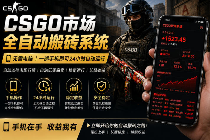 24小时自动监控CS饰品市场,手机即可完成全部操作实现自动搬砖盈利,日入300+【揭秘】-源创文化-衍智堂