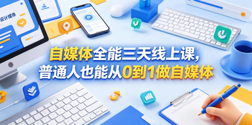 自媒体全能三天线上课，普通人也能从0到1做自媒体-源创文化-衍智堂