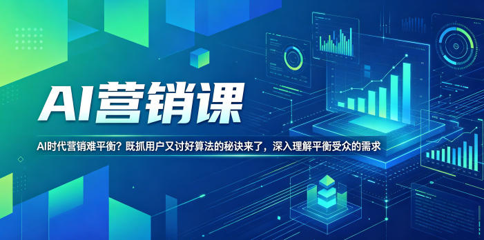 AI营销课，AI时代营销难平衡？既抓用户又讨好算法的秘诀来了，深入理解平衡受众的需求【原创双语字幕】-源创文化-衍智堂