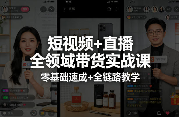 短视频+直播全领域带货实战课，零基础速成+全链路教学(更新04月)-源创文化-衍智堂