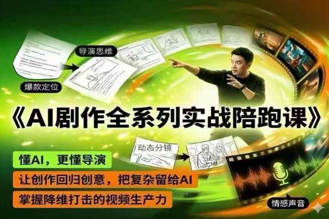 AI剧作全系列实战陪跑课，懂AI，更懂导演，让创作回归创意，把复杂留给AI，掌握降维打击的视频生产力-源创文化-衍智堂