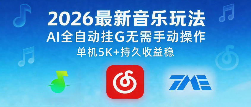 2026最新音乐玩法AI全自动挂G玩法，无需手动操作，单机月入5k+持久收益稳【揭秘】-源创文化-衍智堂