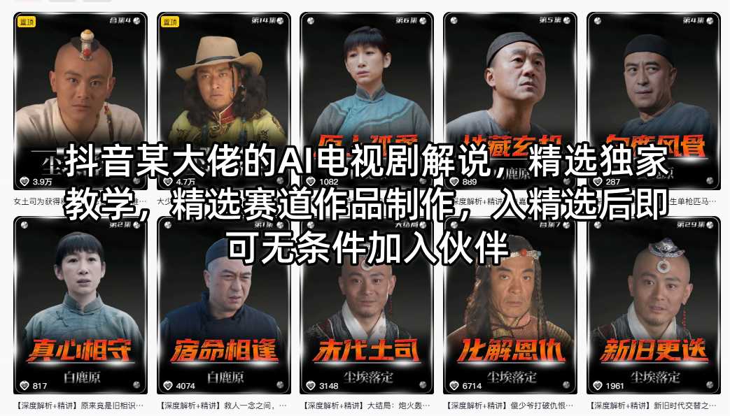 抖音某大佬的AI电视剧解说，精选独家教学，精选赛道作品制作，入精选后即可无条件加入伙伴-源创文化-衍智堂