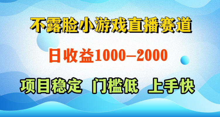 不露脸小游戏直播赛道，日收益500-1k+，可全自动AI玩，可脚本玩，可真人玩，项目稳定，上手快【揭秘】-源创文化-衍智堂