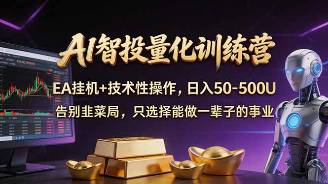 AI智投量化，EA全自动挂机+技术性操作，日入50-500U-源创文化-衍智堂