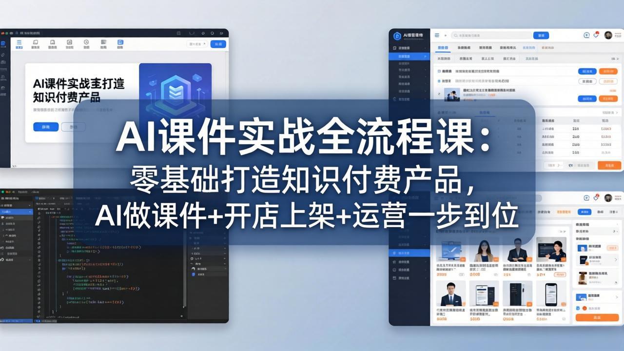 AI课件实战全流程课：零基础打造知识付费产品，AI做课件+开店上架+运营一步到位-源创文化-衍智堂