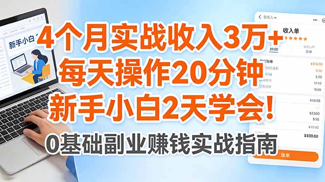 4个月实战收入3万+，每天操作20分钟，新手小白2天学会！-源创文化-衍智堂