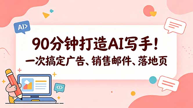 90分钟打造AI写手！一次搞定广告、销售邮件、落地页【原创双语字幕】-源创文化-衍智堂