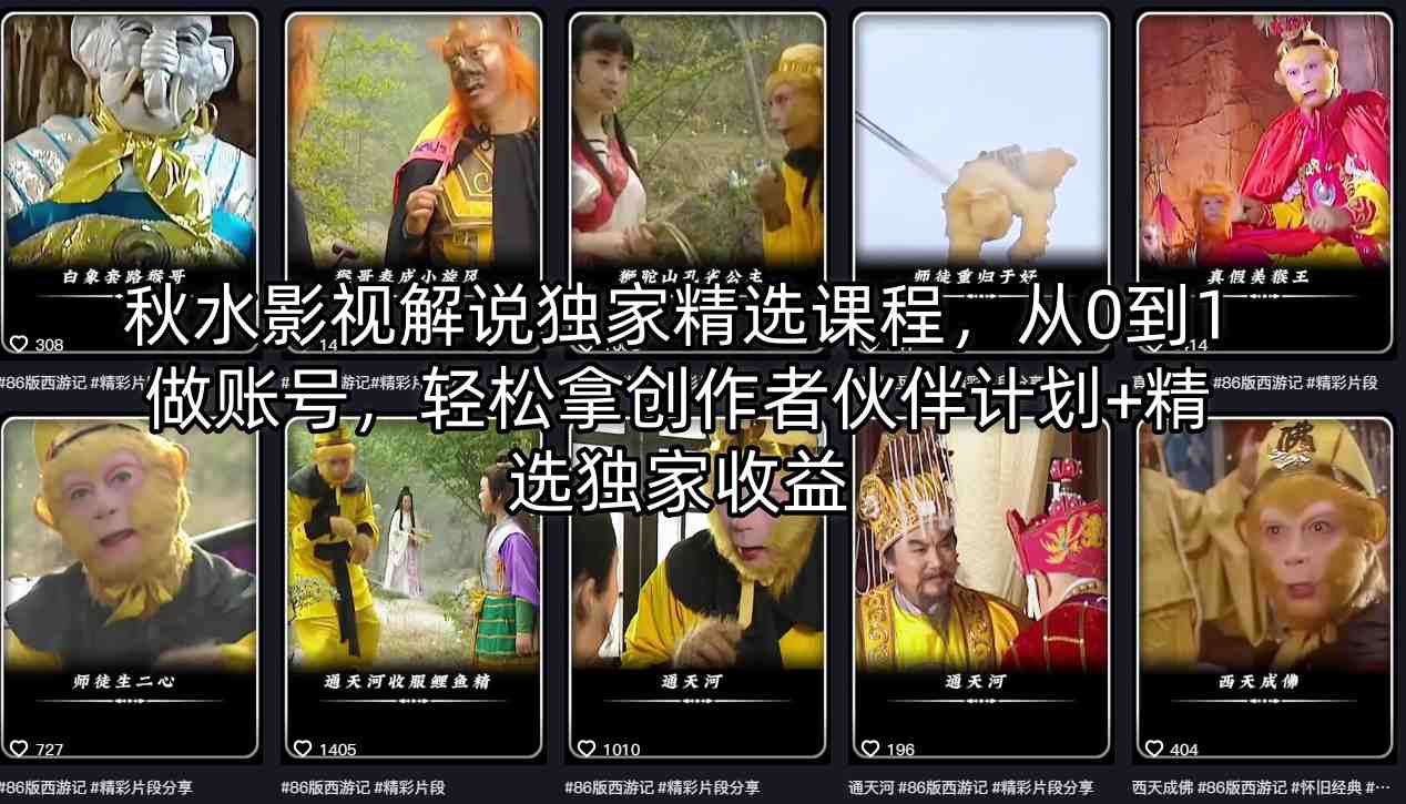 秋水影视解说独家精选课程，从0到1做账号，轻松拿创作者伙伴计划+精选独家收益-源创文化-衍智堂