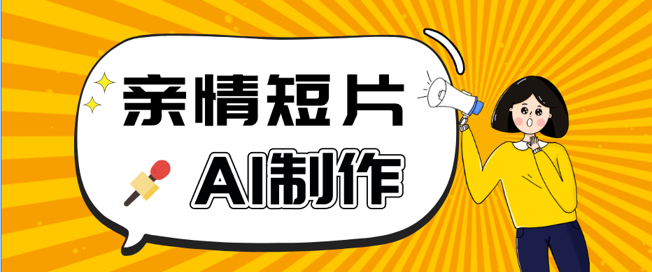 AI短视频训练营：非常爆火的第一人称视角亲情短片玩法，轻松100W+(附提示词)-源创文化-衍智堂