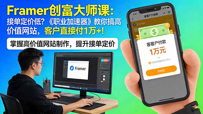 Framer 创富大师课：接单定价低？《职业加速器》教你搞高价值网站，客户直接付 1 万 +-源创文化-衍智堂