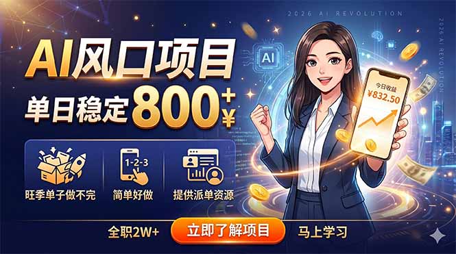 AI风口项目，单日稳定800+，旺季单子做不完，简单好做，提供派单资源-源创文化-衍智堂