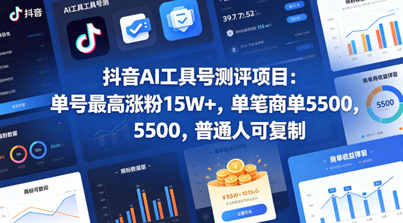 抖音AI工具号测评项目，单号最高涨粉15W+，单笔商单5.5k，也可进伙伴计划，普通人可复制(更新5月)-源创文化-衍智堂