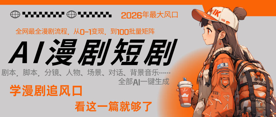 26年AI一键生成漫剧短剧,1人就能跑通从剧本到变现全链路,单集1分钟利润轻松300-源创文化-衍智堂