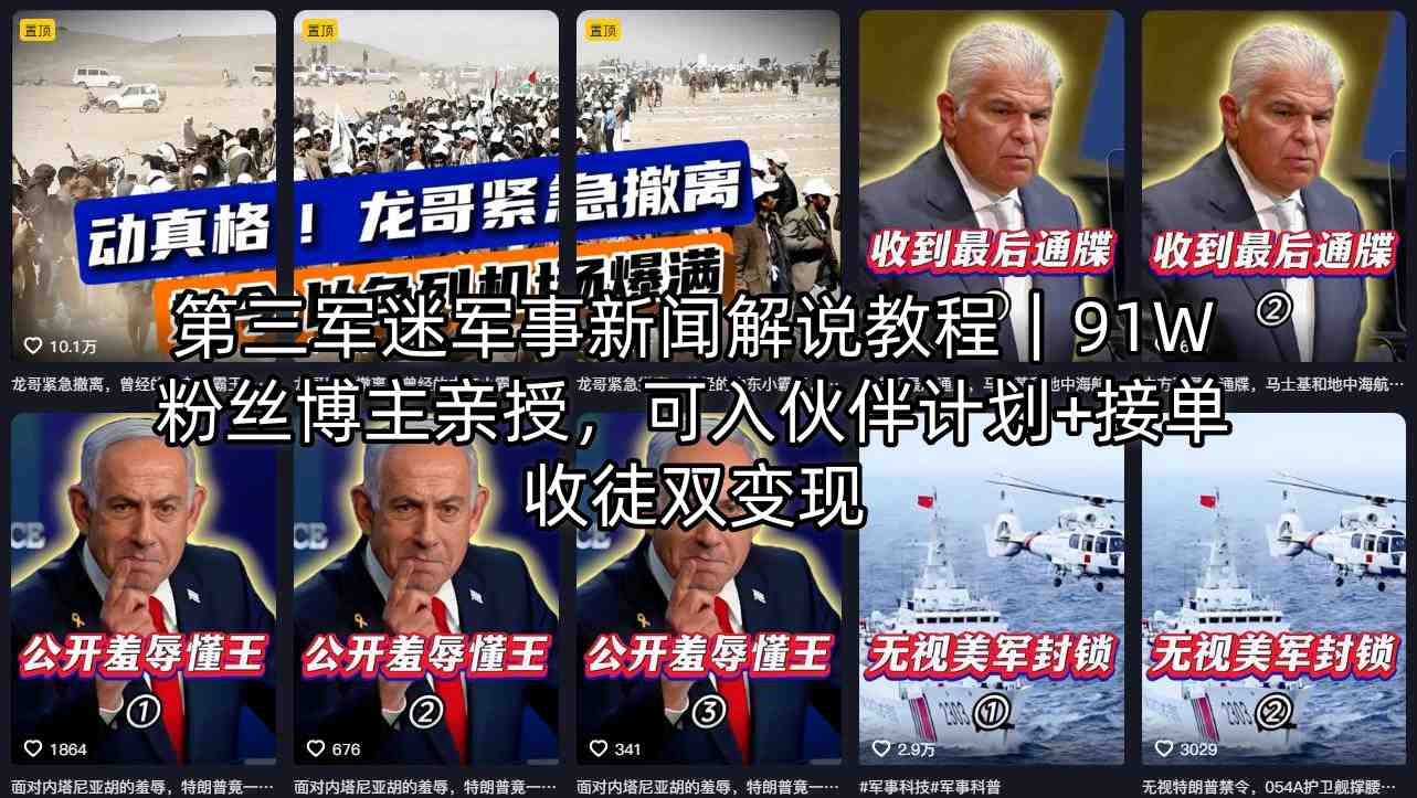 第三军迷军事新闻解说教程｜91W粉丝博主亲授，可入伙伴计划+接单收徒双变现-源创文化-衍智堂