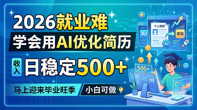 2026就业难，学会用AI优化简历，日稳定500+，马上迎来毕业旺季，小白可做-源创文化-衍智堂
