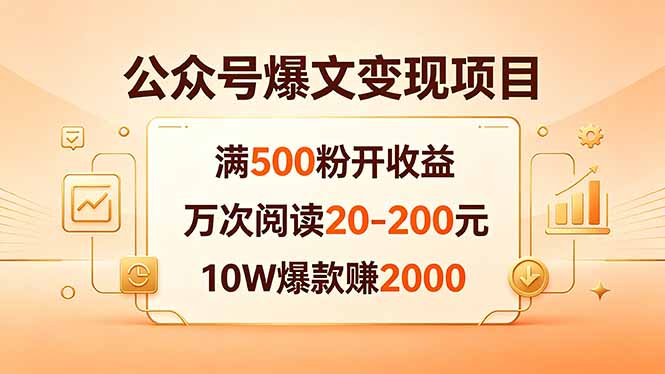公众号爆文变现项目：满500粉开收益，万次阅读20-200元，10W爆款赚2000-源创文化-衍智堂