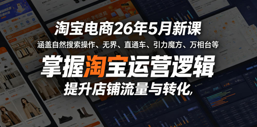 淘宝电商26年5月新课，涵盖自然搜索操作、无界、直通车、引力魔方、万相台等，掌握淘宝运营逻辑，提升店铺流量与转化-源创文化-衍智堂