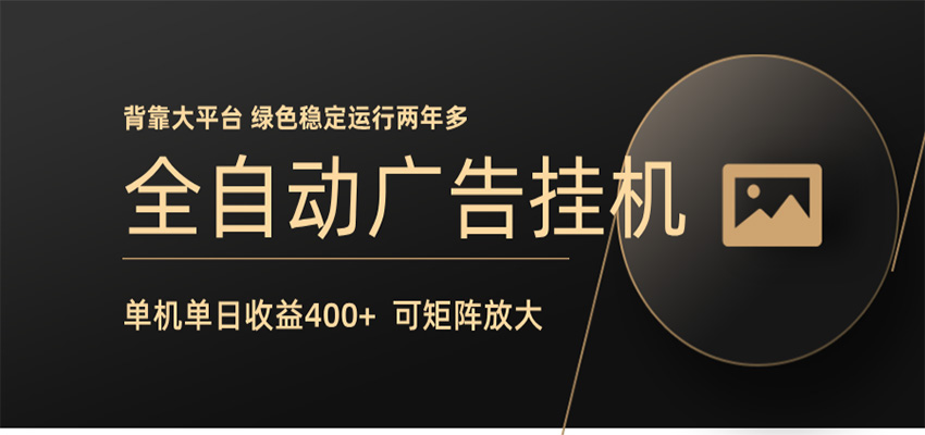 全自动广告联盟挂机 单机日收益400+ 无需人工看守 可矩阵放大 稳定输出两年多-源创文化-衍智堂
