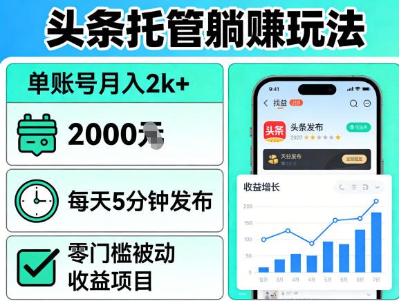 头条托管躺賺玩法，单账号月入2k+，每天5分钟发布即可，零门槛被动收益项目【揭秘】-源创文化-衍智堂