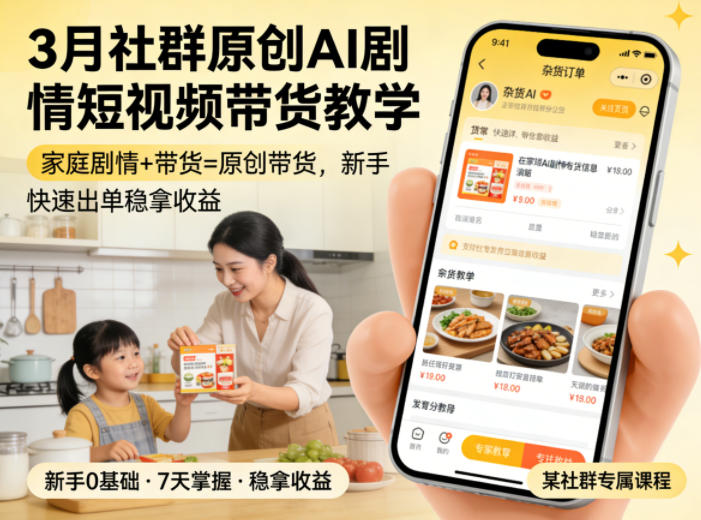 3月某社群原创AI剧情短视频带货教学，家庭剧情+带货=原创带货，新手也能快速出单稳拿收益-源创文化-衍智堂