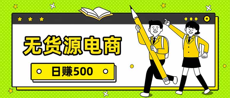 无货源电商，一件代发，日赚500，附详细实操教程-源创文化-衍智堂