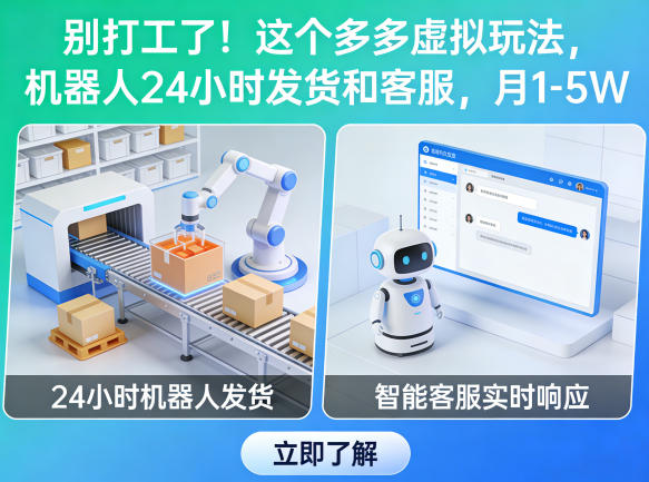别打工了！这个多多虚拟玩法，机器人24小时发货和客服，月1-5W【揭秘】-源创文化-衍智堂