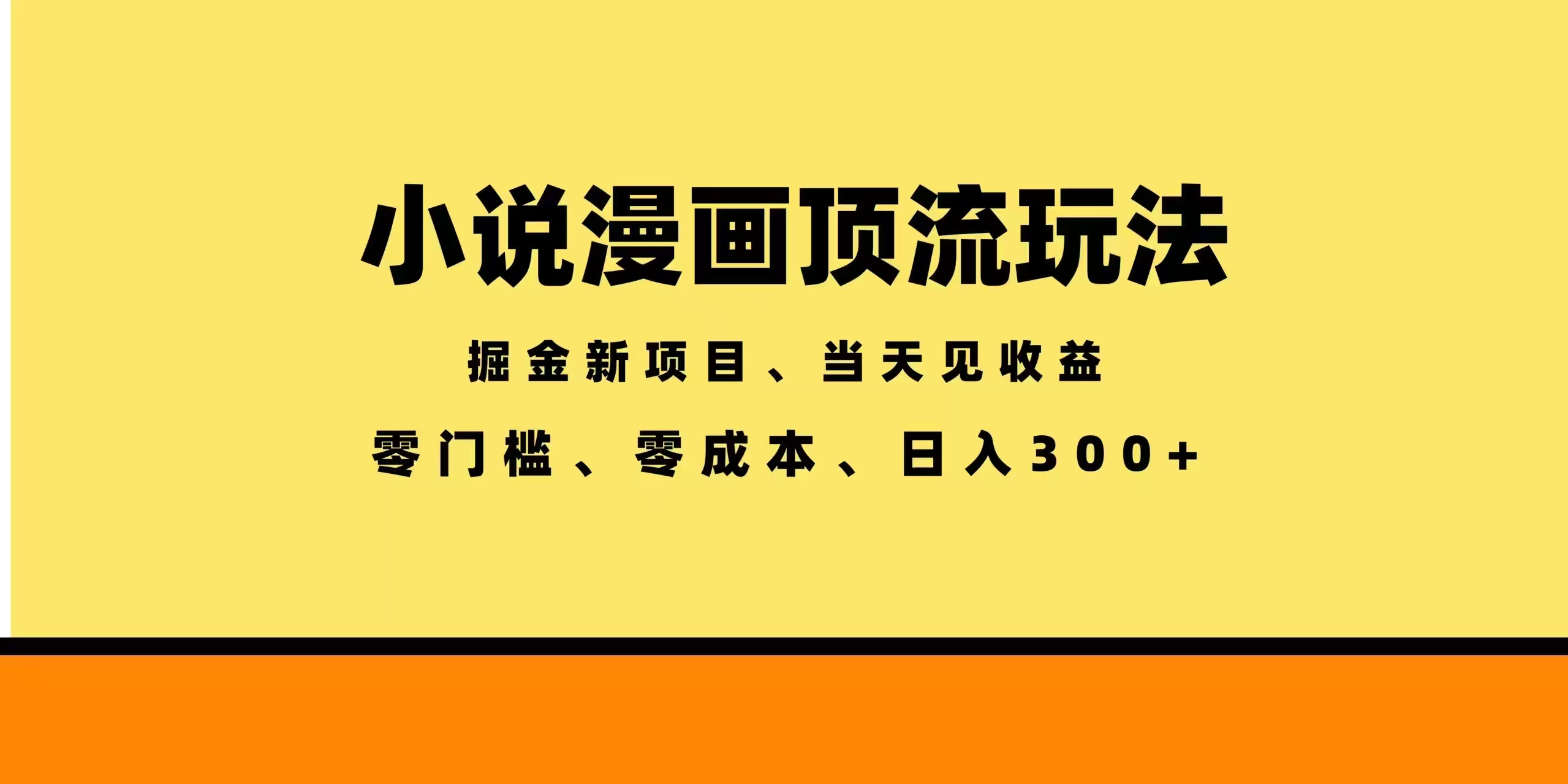 全新漫画小说智能撸金，当天见收益，轻松日入300+-源创文化-衍智堂