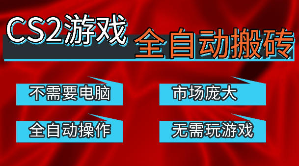 热门游戏国内交易平台自动捡漏賺米,不耗费时间,包教包会,手机即可完成全部操作,日入300+稳定副业【揭秘】-源创文化-衍智堂