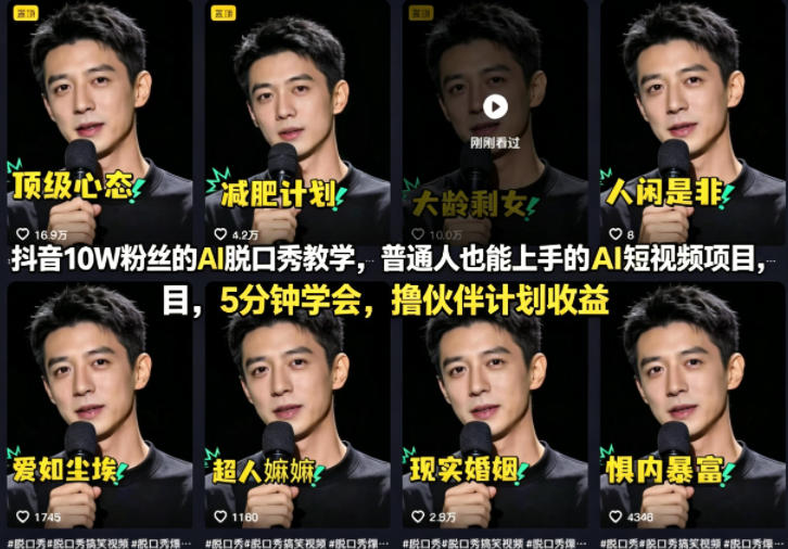 抖音10W粉丝的AI脱口秀教学，普通人也能上手的AI短视频项目，5分钟学会，撸伙伴计划收益-源创文化-衍智堂