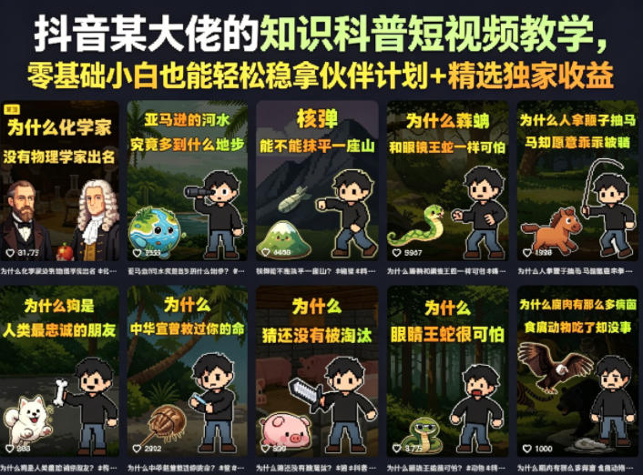 抖音某大佬的知识科普短视频教学，零基础小白也能轻松稳拿伙伴计划+精选独家收益-源创文化-衍智堂