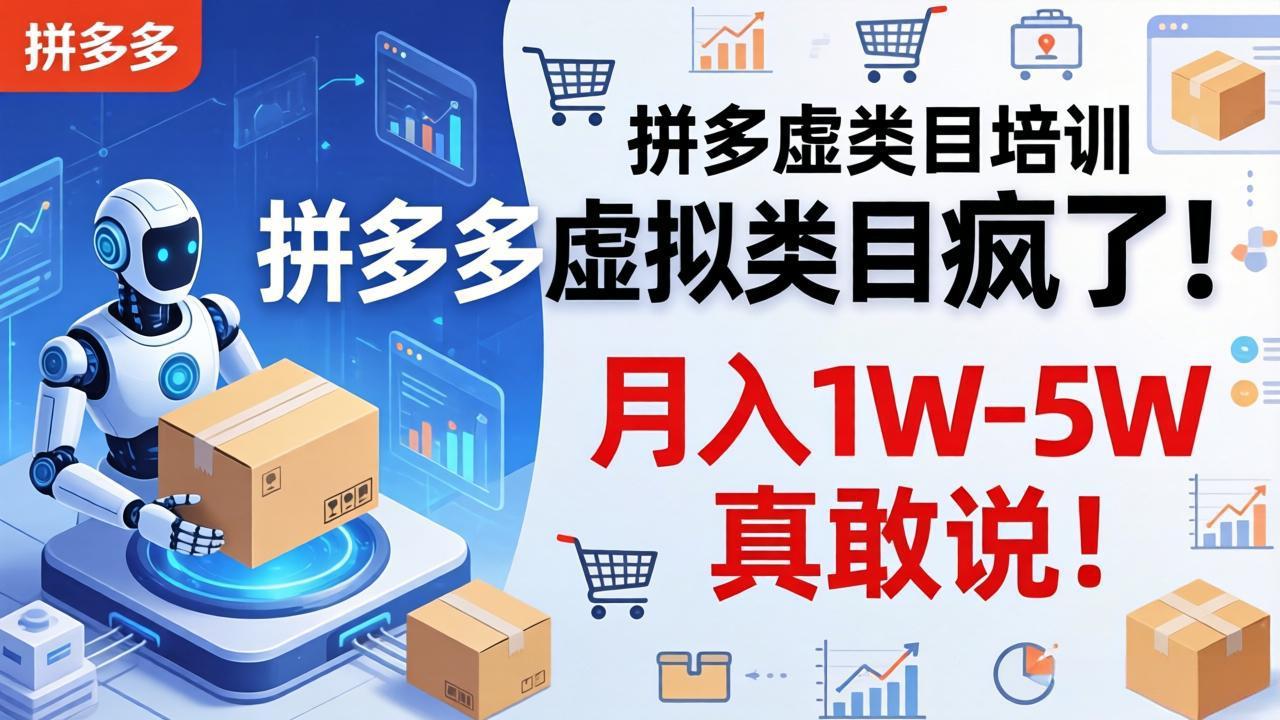 拼多多虚拟类目疯了！机器人自动发货，月入 1W-5W 真敢说！-源创文化-衍智堂