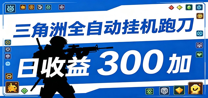 全自动跑刀脚本，全程托管运行，省时省力，日均收益300+-源创文化-衍智堂
