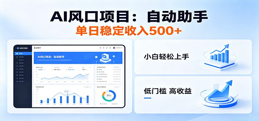 全新AI自动助手项目，低门槛入局，每日稳定收益500以上-源创文化-衍智堂