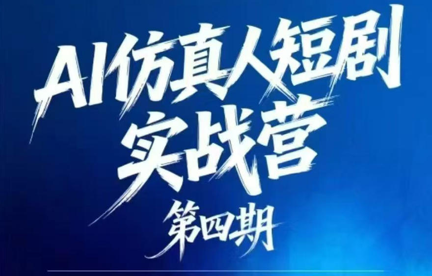 AI仿真人短剧实战营第四期，21天做出第一部AI仿真人短剧，普通人也能入局AI短剧新赛道-源创文化-衍智堂