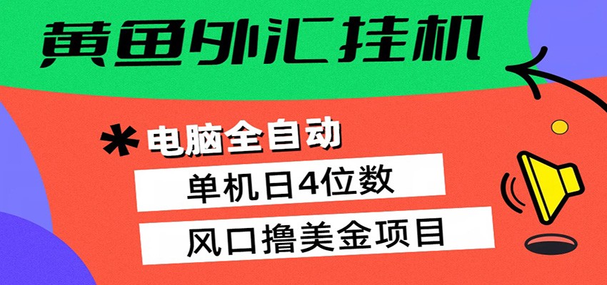 黄鱼外汇挂机：全自动赚美金、自动交易、风口项目-源创文化-衍智堂