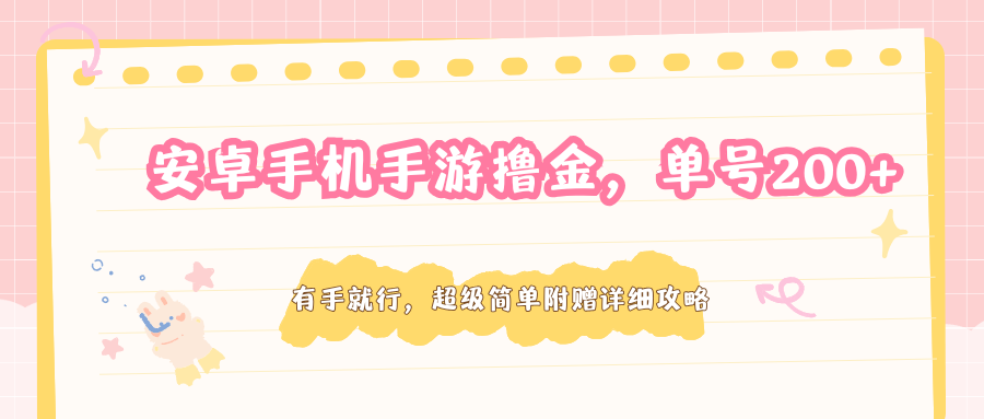 安卓手机手游撸金，单号200+，超级简单附赠详细攻略-源创文化-衍智堂
