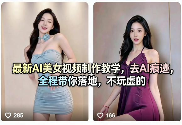 最新AI美女视频制作教学，去AI痕迹，全程带你落地，不玩虚的​-源创文化-衍智堂
