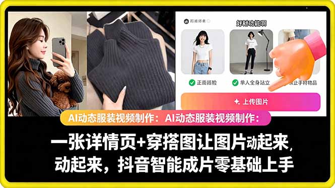 AI动态服装视频制作教学，一张详情页+穿搭图让图片动起来，抖音智能成片玩法-源创文化-衍智堂