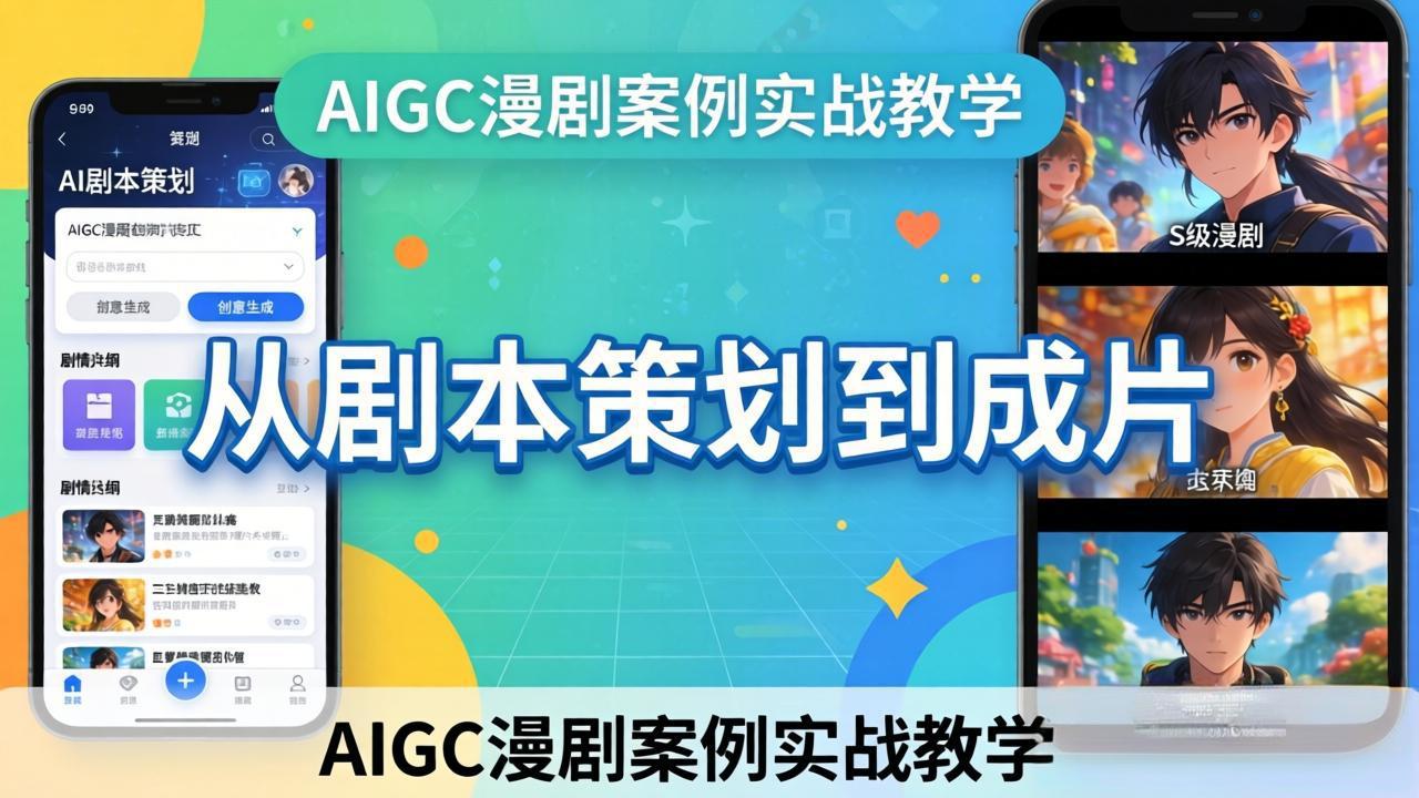 AIGC漫剧案例实战教学：从剧本策划到成片，手把手教学员用AI完成S级漫剧创作-源创文化-衍智堂