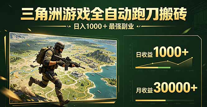 三角洲全自动搬砖，轻松躺赢！-源创文化-衍智堂