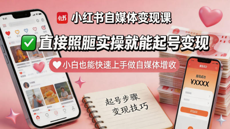 小红书自媒体变现课，直接照搬实操就能起号变现，小白也能快速上手做自媒体增收-源创文化-衍智堂