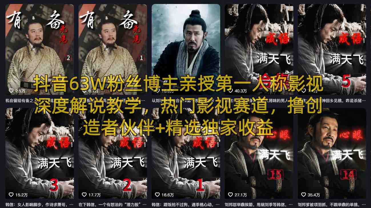 抖音63W粉丝博主亲授第一人称影视深度解说教学，热门影视赛道，撸创造者伙伴+精选独家收益-源创文化-衍智堂