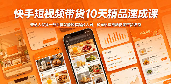 快手短视频带货10天精品速成课，普通人仅凭一部手机就能轻松起步入局，多元玩法撬动稳定带货收益-源创文化-衍智堂