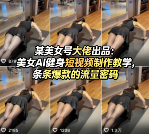 某美女号大佬出品：美女AI健身短视频制作教学，条条爆款的流量密码-源创文化-衍智堂